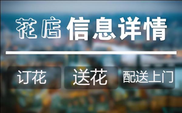 慈溪花店